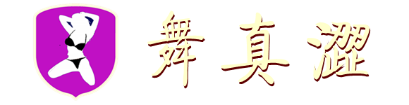 舞真涩